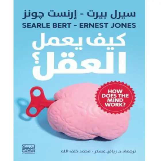 كيف يعمل العقل