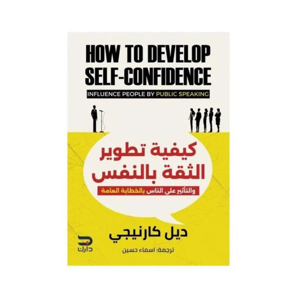 كيفية تطوير الثقة بالنفس: والتأثير على الناس بالخطابة العامة