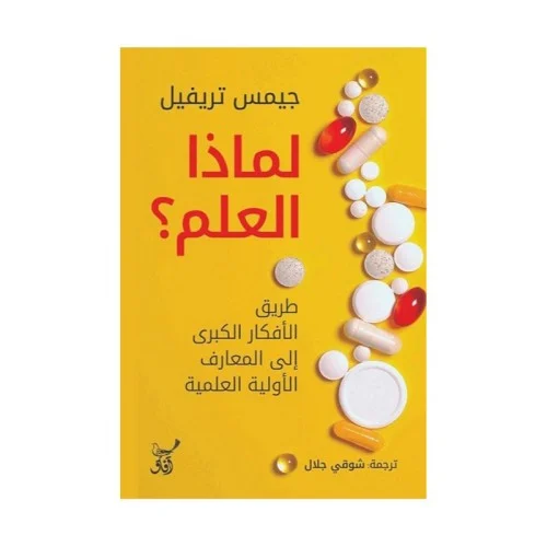 لماذا العلم؟