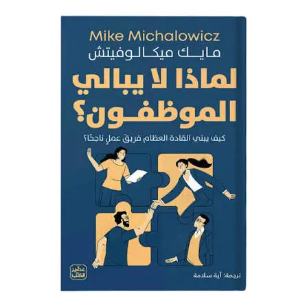 لماذا لا يبالي الموظفون