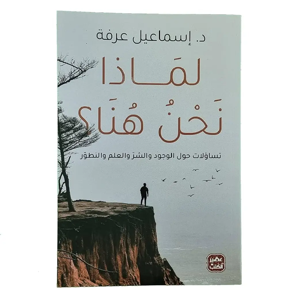 لماذا نحن هنا ؟