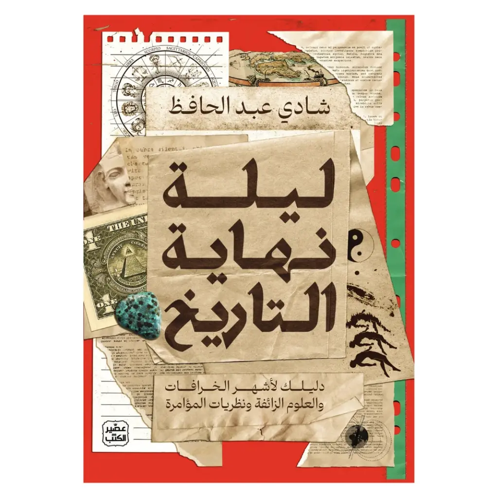 ليلة نهاية التاريخ