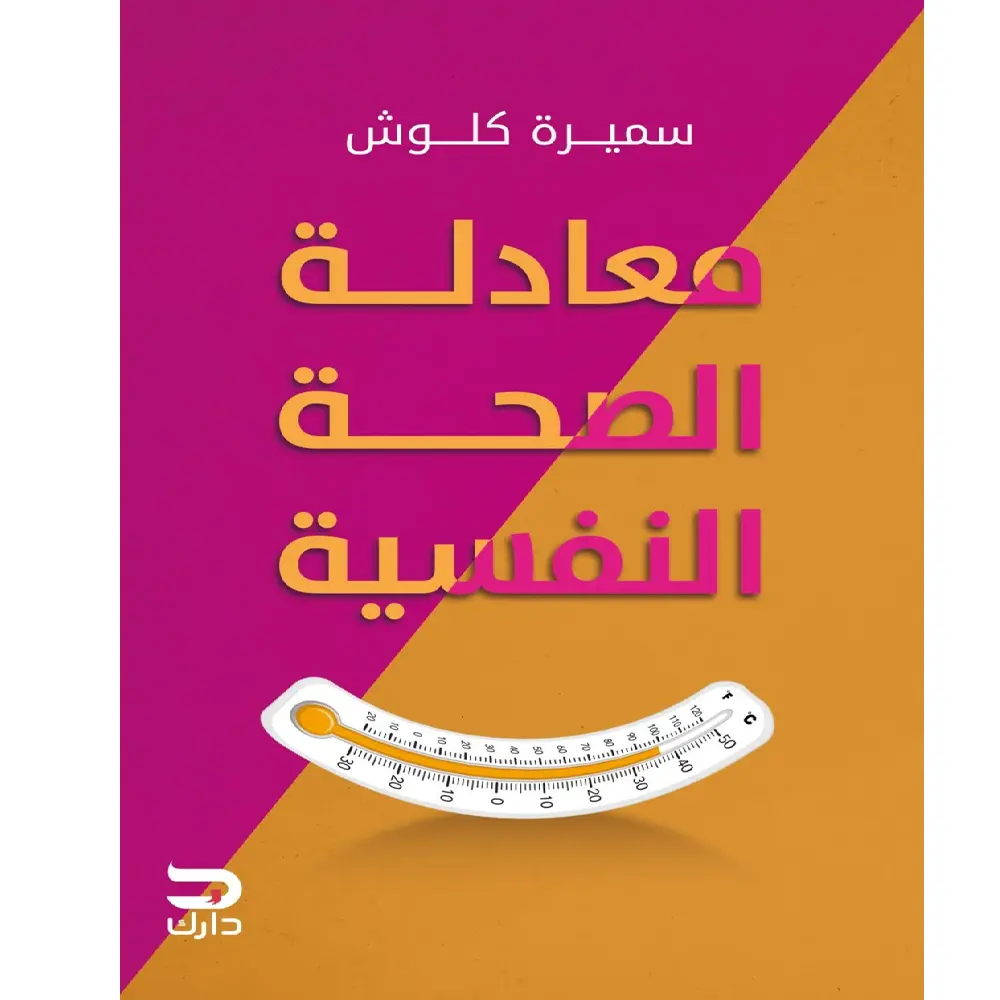 معادلة الصحة النفسية