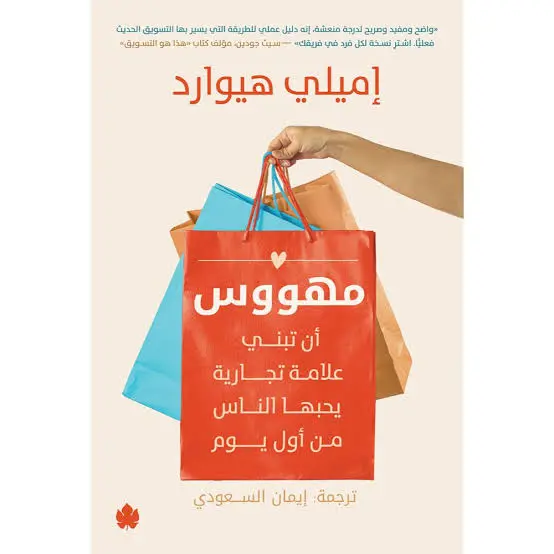 مهووس : أن تبني علامة تجارية يحبها الناس من أول يوم