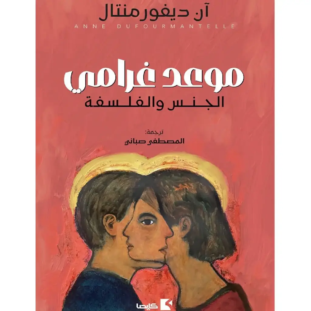 موعد غرامي، الجنس والفلسفة