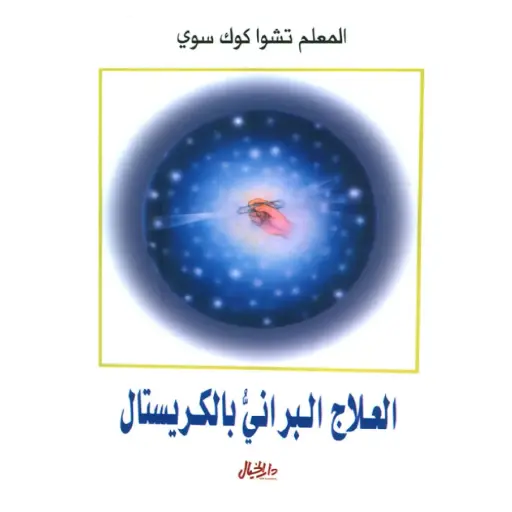 [DNA0005696] العلاج البراني بالكريستال 