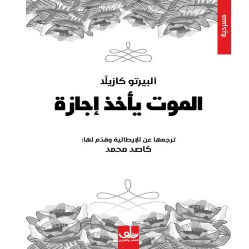 [DNA0005702] الموت يأخذ إجازة 