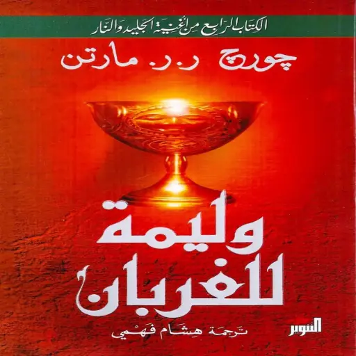 [DNA0005712] وليمة للغربان (مجلدين)