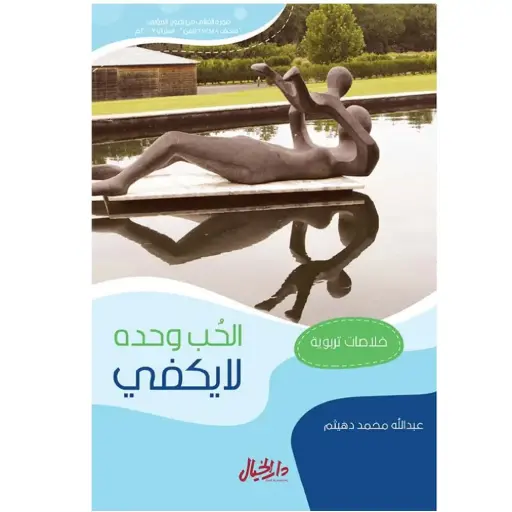 [DNA0005714] الحب وحده لا يكفي