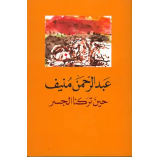 [DNA0005716] حين تركنا الجسر