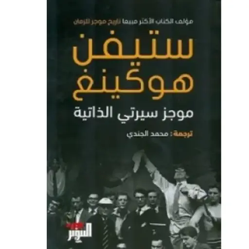 [DNA0005724] ستيفن هوكينغ