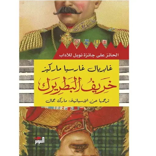 [DNA0005726] خريف البطريرك