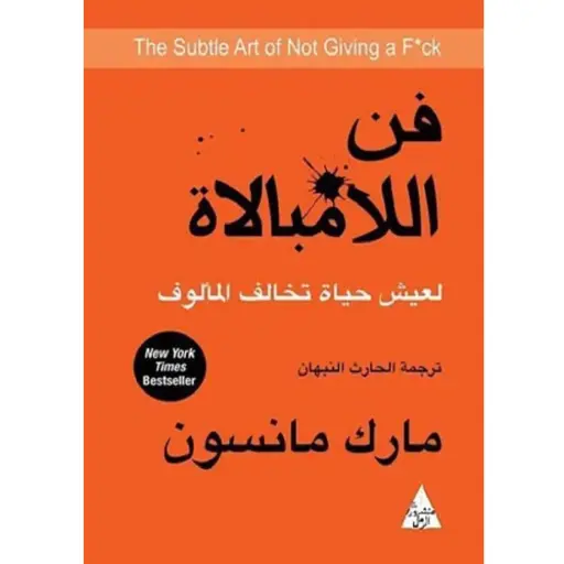 [DNA0005734] فن اللامبالاة