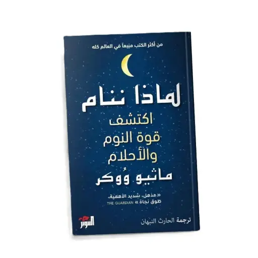 [DNA0005740] لماذا ننام 