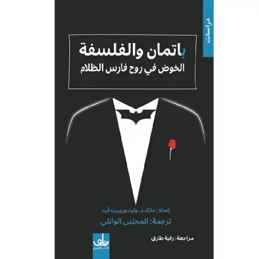 [DNA0005756] باتمان والفلسفة