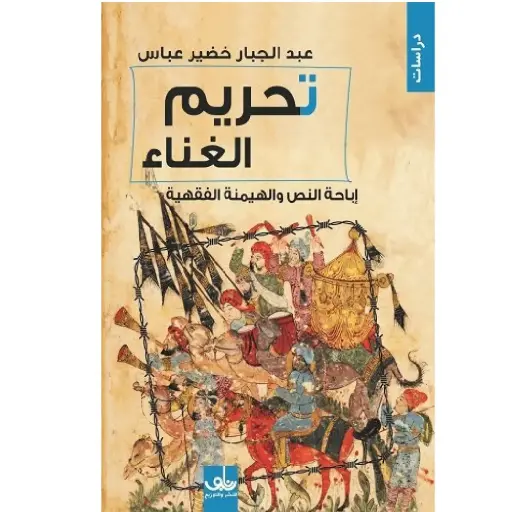 [DNA0005760] تحريم الغناء