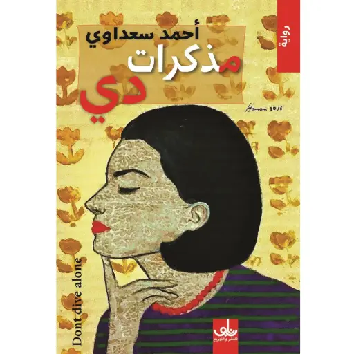 [DNA0005768] مذكرات دي