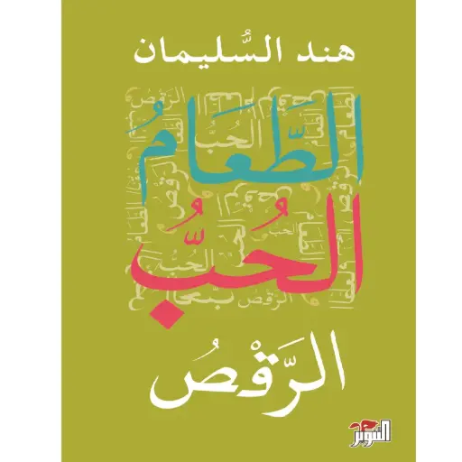 [DNA0005770] الطعام الحب الرقص