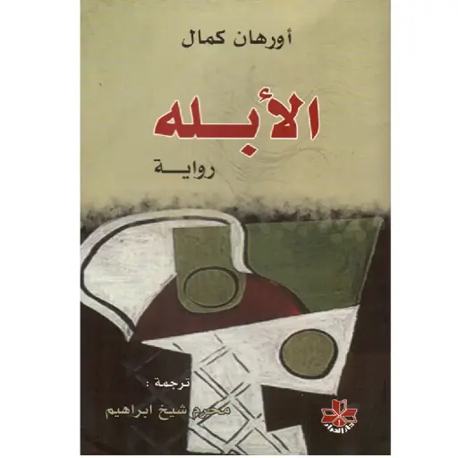 [DNA0005772] الأبله