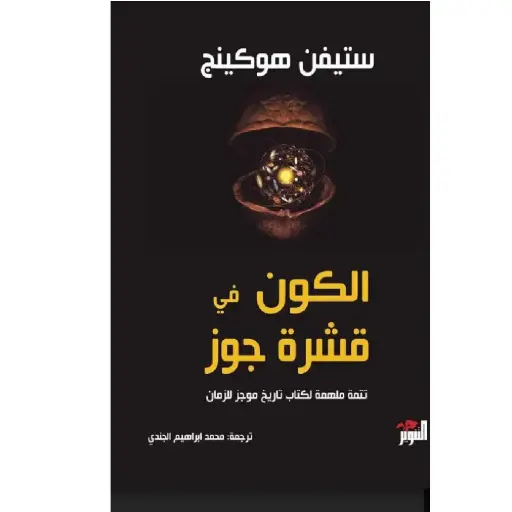 [DNA0005774] الكون في قشرة جوز