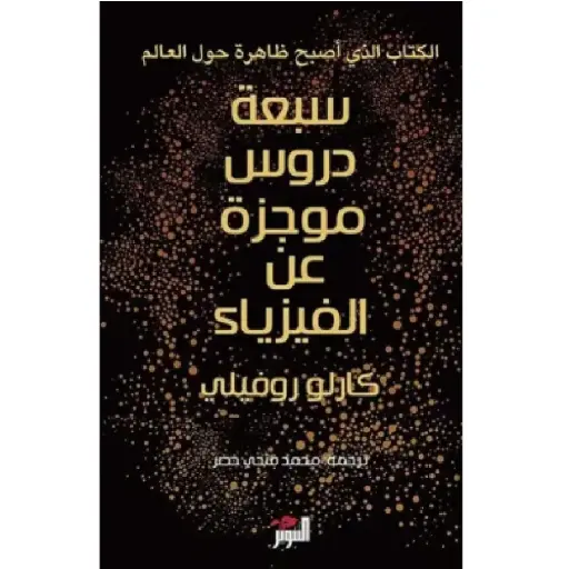 [DNA0005778] سبعة دروس موجزه عن الفيزياء