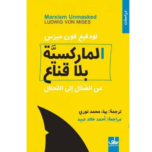 [DNA0005792] الماركسية بلا قناع