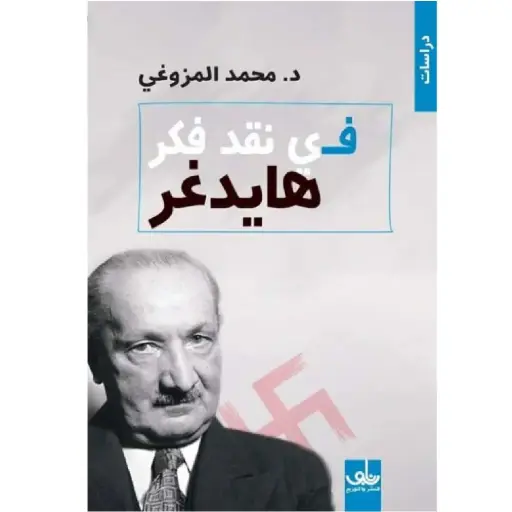 [DNA0005796] في نقد فكر هايدغر