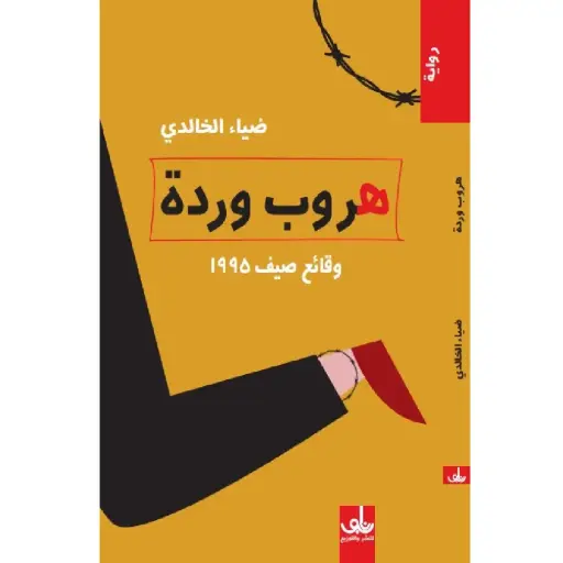 [DNA0005798] هروب وردة