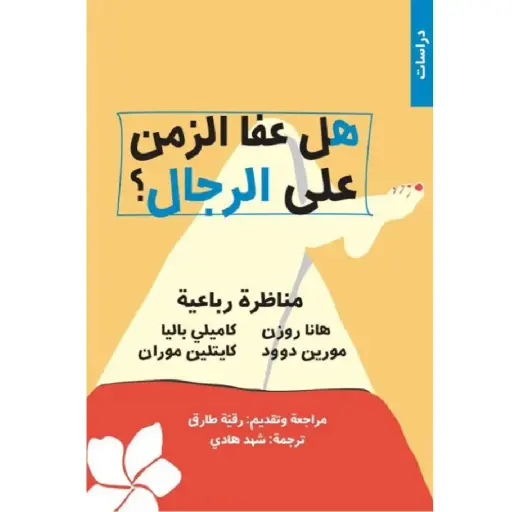 [DNA0005804] هل عفا الزمن على الرجال