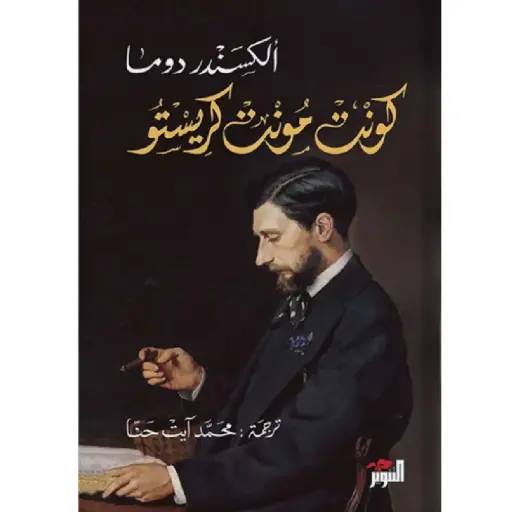 [DNA0005812] كونت مونت كريستو (ثلاث مجلدات)