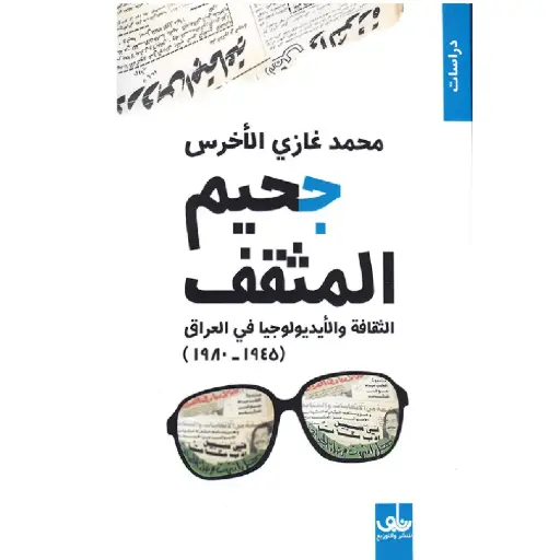 [DNA0005818] جحيم المثقف