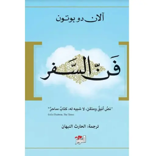 [DNA0005820] فن السفر