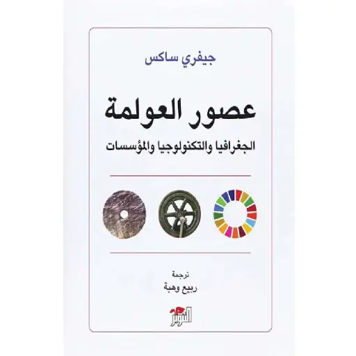 [DNA0005830] عصور العولمة