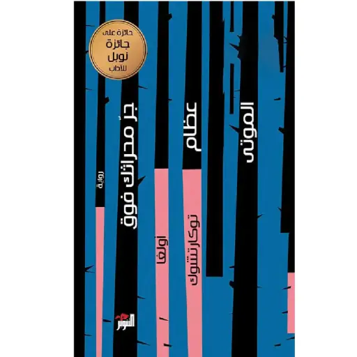 [DNA0005832] جر محراثك فوق عظام الموتى