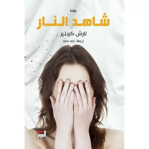 [DNA0005836] شاهد النار