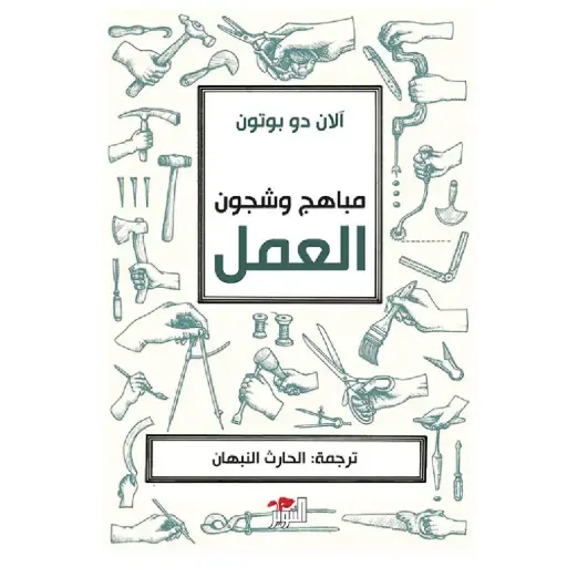 [DNA0005838] مباهج وشجون العمل