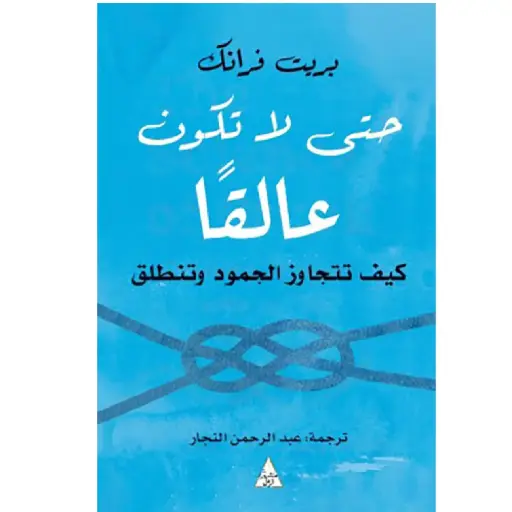 [DNA0005872] حتى لا تكون عالقا 