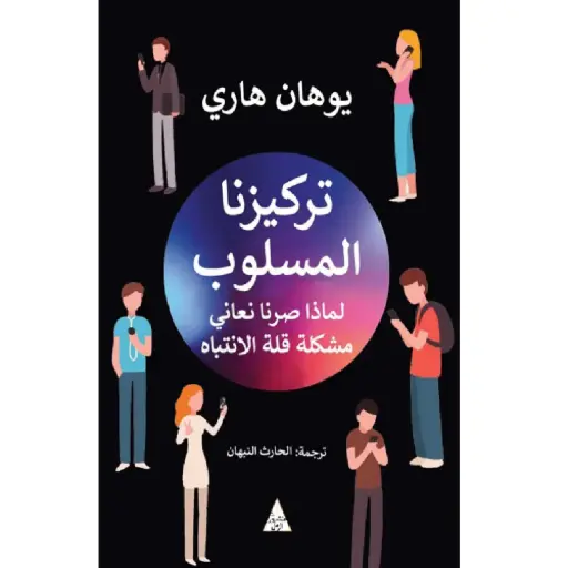 [DNA0005878] تركيزنا المسلوب