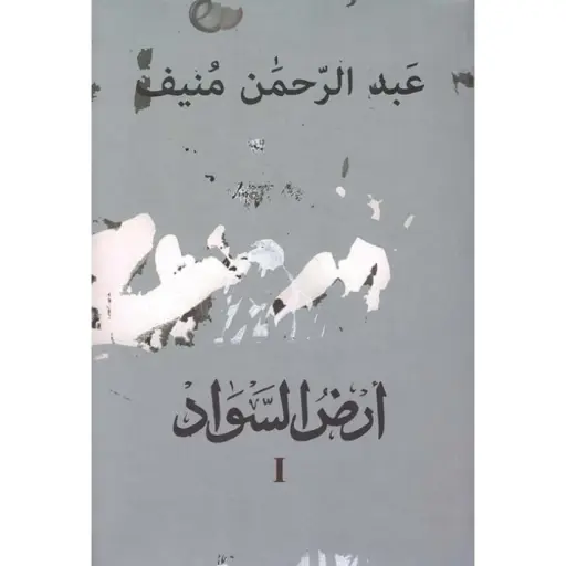 [DNA0005880] ارض السواد (ثلاث أجزاء)