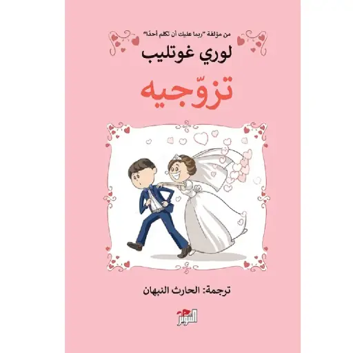 [DNA0005886] تزوجيه