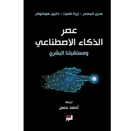 [DNA0005888] عصر الذكاء الأصطناعي
