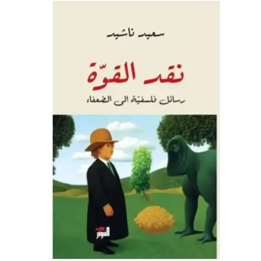 [DNA0005900] نقد القوة