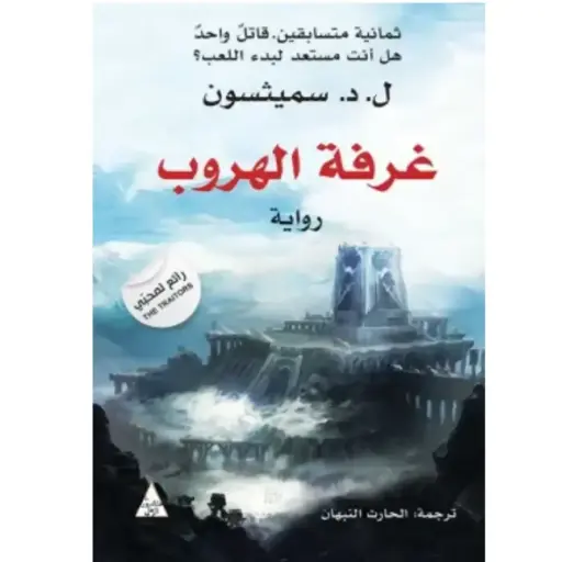 [DNA0005904] غرفة الهروب