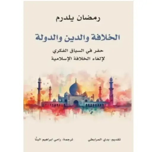 [DNA0005912] الخلافة والدين والدولة