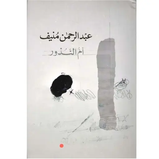 [DNA0005928] ام النذور