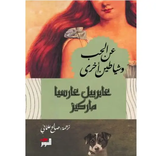 [DNA0005946] عن الحب وشياطين أخرى