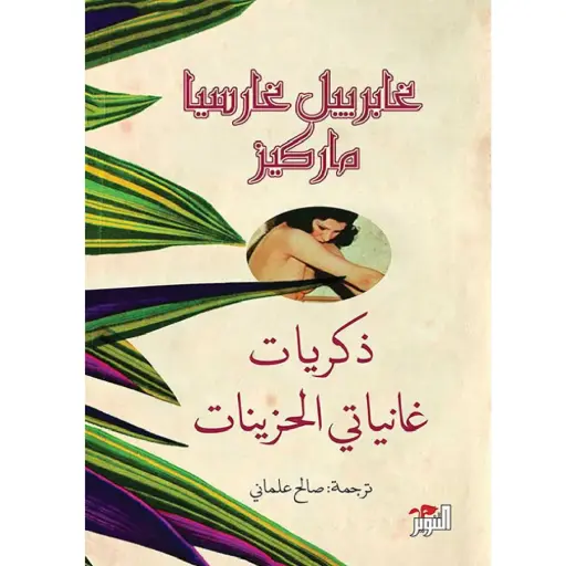 [DNA0005948] ذكريات غانياتي الحزينات