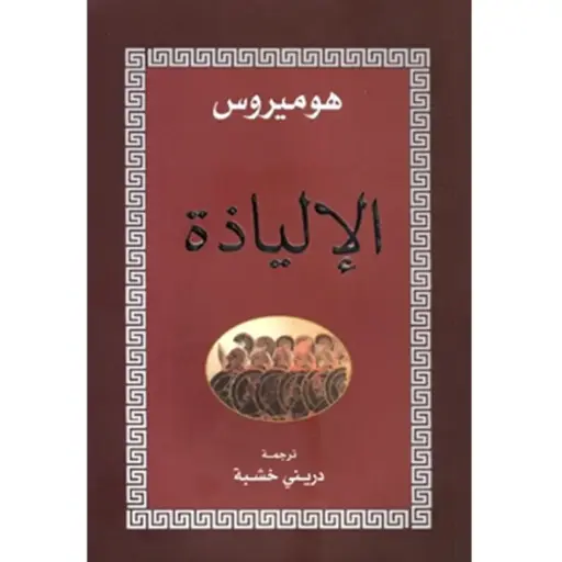 [DNA0005954] الالياذة 