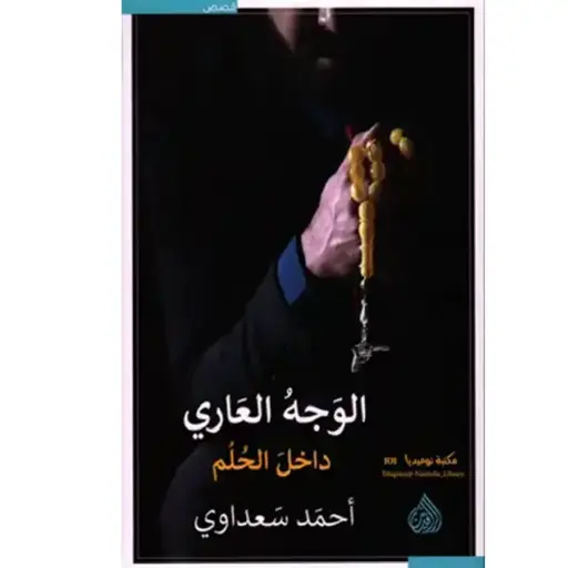 [DNA0005958] الوجه العاري