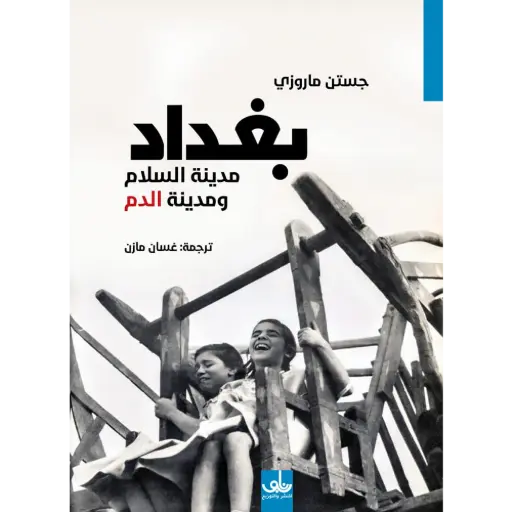 [DNA0005960] بغداد مدينة السلام ومدينة الدم 